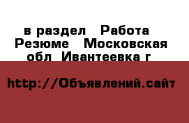  в раздел : Работа » Резюме . Московская обл.,Ивантеевка г.